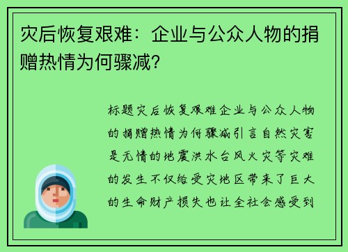 灾后恢复艰难：企业与公众人物的捐赠热情为何骤减？