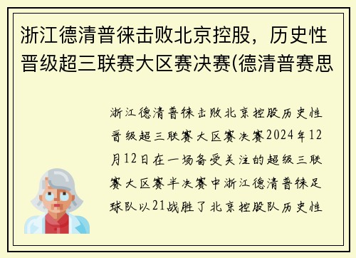 浙江德清普徕击败北京控股，历史性晋级超三联赛大区赛决赛(德清普赛思机械制造有限公司)