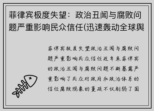 菲律宾极度失望：政治丑闻与腐败问题严重影响民众信任(迅速轰动全球舆论)