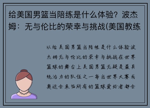 给美国男篮当陪练是什么体验？波杰姆：无与伦比的荣幸与挑战(美国教练波波维奇)