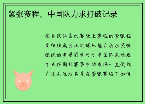 紧张赛程，中国队力求打破记录