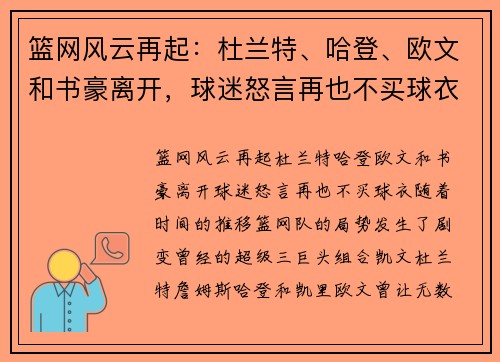 篮网风云再起：杜兰特、哈登、欧文和书豪离开，球迷怒言再也不买球衣