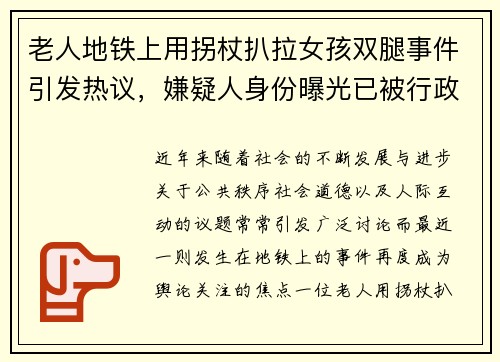 老人地铁上用拐杖扒拉女孩双腿事件引发热议，嫌疑人身份曝光已被行政拘留