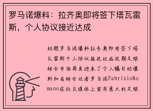 罗马诺爆料：拉齐奥即将签下塔瓦雷斯，个人协议接近达成