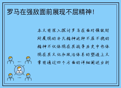 罗马在强敌面前展现不屈精神！