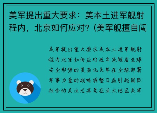 美军提出重大要求：美本土进军舰射程内，北京如何应对？(美军舰擅自闯入俄领海遭警告)