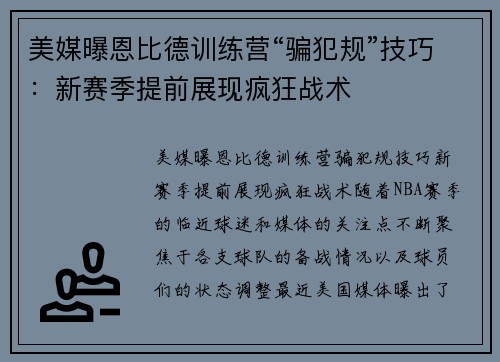美媒曝恩比德训练营“骗犯规”技巧：新赛季提前展现疯狂战术
