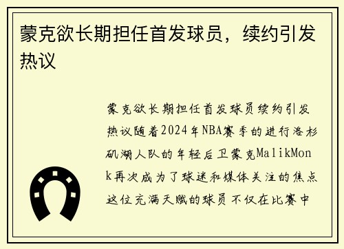 蒙克欲长期担任首发球员，续约引发热议