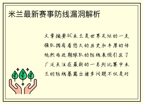 米兰最新赛事防线漏洞解析