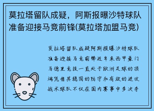 莫拉塔留队成疑，阿斯报曝沙特球队准备迎接马竞前锋(莫拉塔加盟马竞)