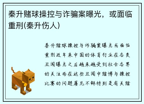 秦升赌球操控与诈骗案曝光，或面临重刑(秦升伤人)
