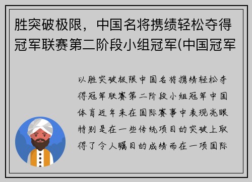 胜突破极限，中国名将携绩轻松夺得冠军联赛第二阶段小组冠军(中国冠军人物)