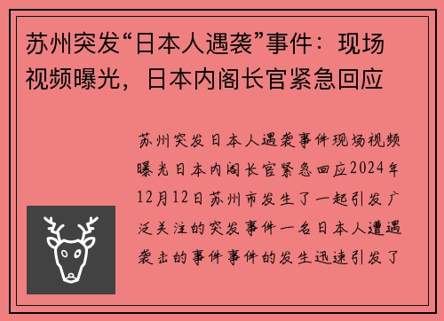 苏州突发“日本人遇袭”事件：现场视频曝光，日本内阁长官紧急回应
