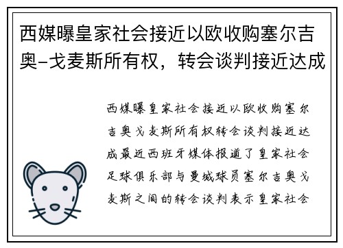 西媒曝皇家社会接近以欧收购塞尔吉奥-戈麦斯所有权，转会谈判接近达成
