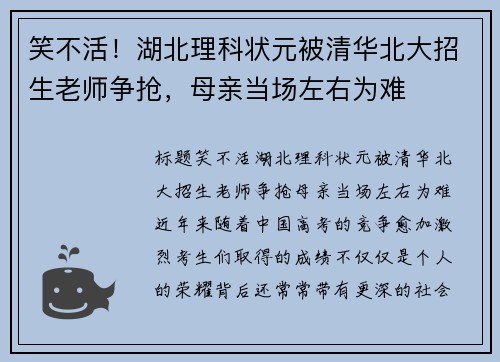 笑不活！湖北理科状元被清华北大招生老师争抢，母亲当场左右为难