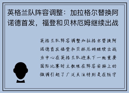 英格兰队阵容调整：加拉格尔替换阿诺德首发，福登和贝林厄姆继续出战