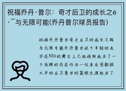 祝福乔丹·普尔：奇才后卫的成长之路与无限可能(乔丹普尔球员报告)