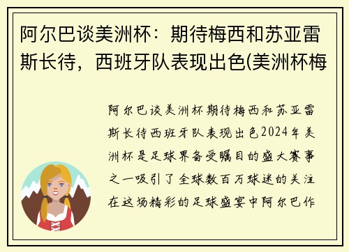 阿尔巴谈美洲杯：期待梅西和苏亚雷斯长待，西班牙队表现出色(美洲杯梅西捧杯)