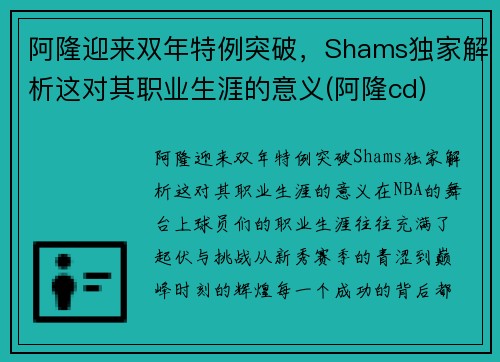 阿隆迎来双年特例突破，Shams独家解析这对其职业生涯的意义(阿隆cd)