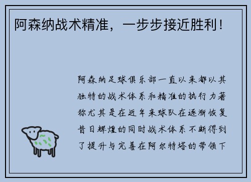 阿森纳战术精准，一步步接近胜利！