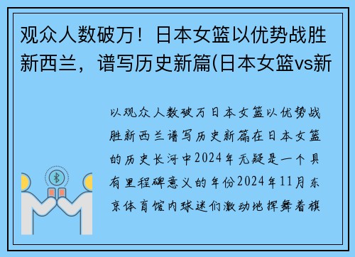 观众人数破万！日本女篮以优势战胜新西兰，谱写历史新篇(日本女篮vs新西兰女篮)