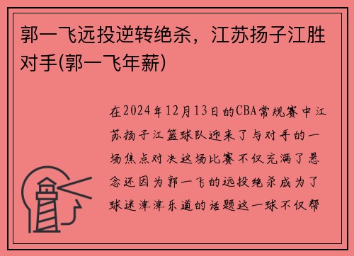 郭一飞远投逆转绝杀，江苏扬子江胜对手(郭一飞年薪)