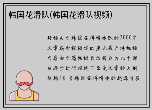 韩国花滑队(韩国花滑队视频)