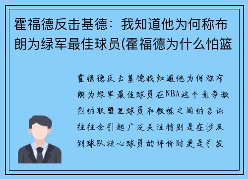 霍福德反击基德：我知道他为何称布朗为绿军最佳球员(霍福德为什么怕篮球)