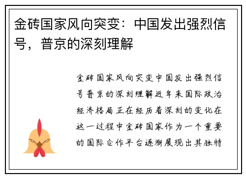 金砖国家风向突变：中国发出强烈信号，普京的深刻理解