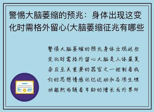 警惕大脑萎缩的预兆：身体出现这变化时需格外留心(大脑萎缩征兆有哪些)