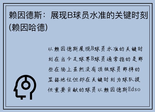 赖因德斯：展现B球员水准的关键时刻(赖因哈德)