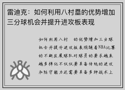 雷迪克：如何利用八村塁的优势增加三分球机会并提升进攻板表现
