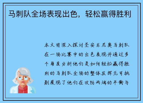 马刺队全场表现出色，轻松赢得胜利