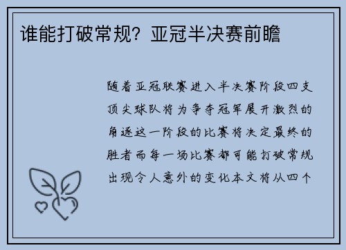 谁能打破常规？亚冠半决赛前瞻