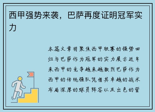 西甲强势来袭，巴萨再度证明冠军实力