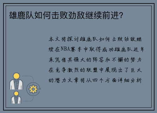 雄鹿队如何击败劲敌继续前进？