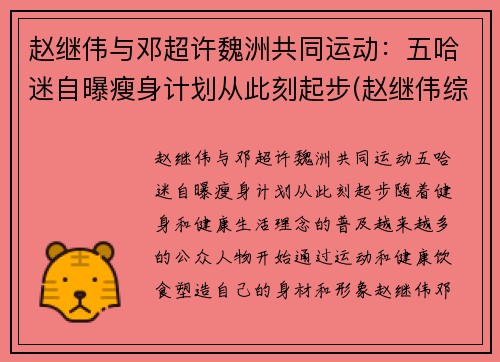 赵继伟与邓超许魏洲共同运动：五哈迷自曝瘦身计划从此刻起步(赵继伟综艺节目)