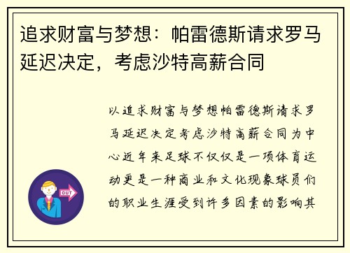 追求财富与梦想：帕雷德斯请求罗马延迟决定，考虑沙特高薪合同