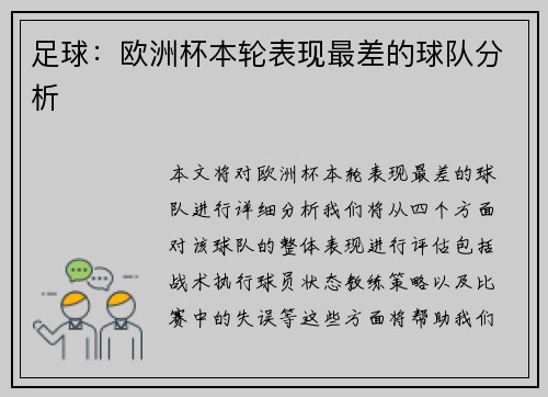 足球：欧洲杯本轮表现最差的球队分析