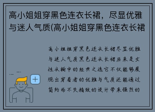 高小姐姐穿黑色连衣长裙，尽显优雅与迷人气质(高小姐姐穿黑色连衣长裙)
