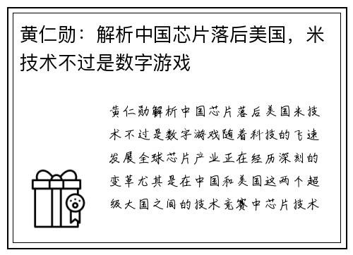 黄仁勋：解析中国芯片落后美国，米技术不过是数字游戏