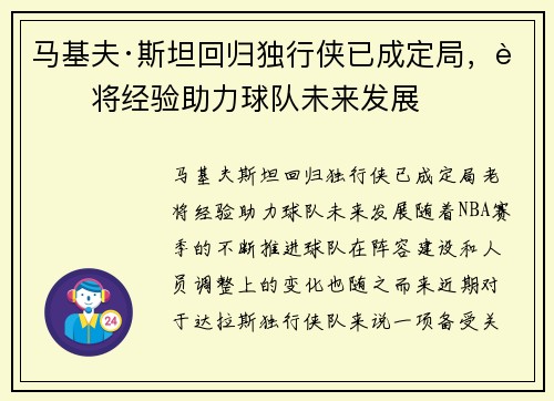 马基夫·斯坦回归独行侠已成定局，老将经验助力球队未来发展