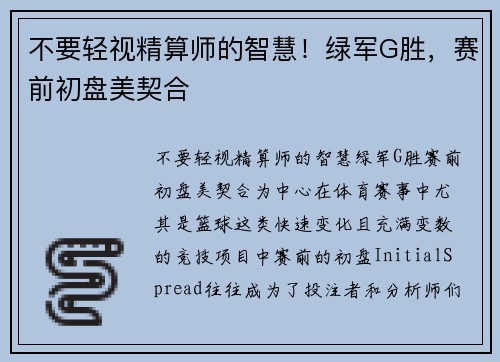 不要轻视精算师的智慧！绿军G胜，赛前初盘美契合