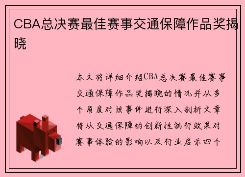 CBA总决赛最佳赛事交通保障作品奖揭晓