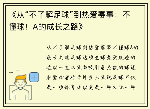 《从“不了解足球”到热爱赛事：不懂球！A的成长之路》