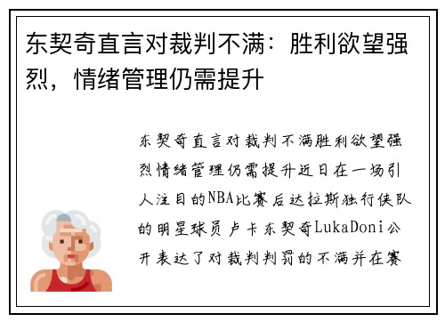 东契奇直言对裁判不满：胜利欲望强烈，情绪管理仍需提升