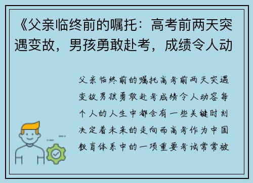 《父亲临终前的嘱托：高考前两天突遇变故，男孩勇敢赴考，成绩令人动容》