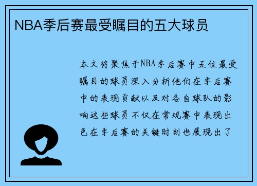 NBA季后赛最受瞩目的五大球员