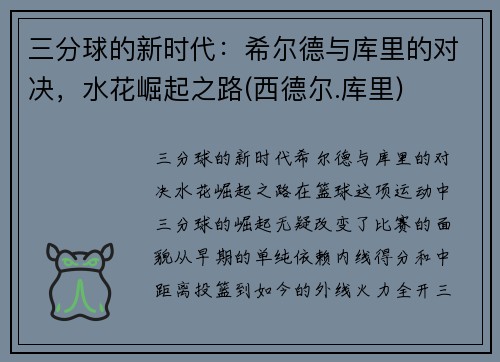 三分球的新时代：希尔德与库里的对决，水花崛起之路(西德尔.库里)
