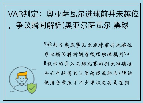VAR判定：奥亚萨瓦尔进球前并未越位，争议瞬间解析(奥亚尔萨瓦尔 黑球)